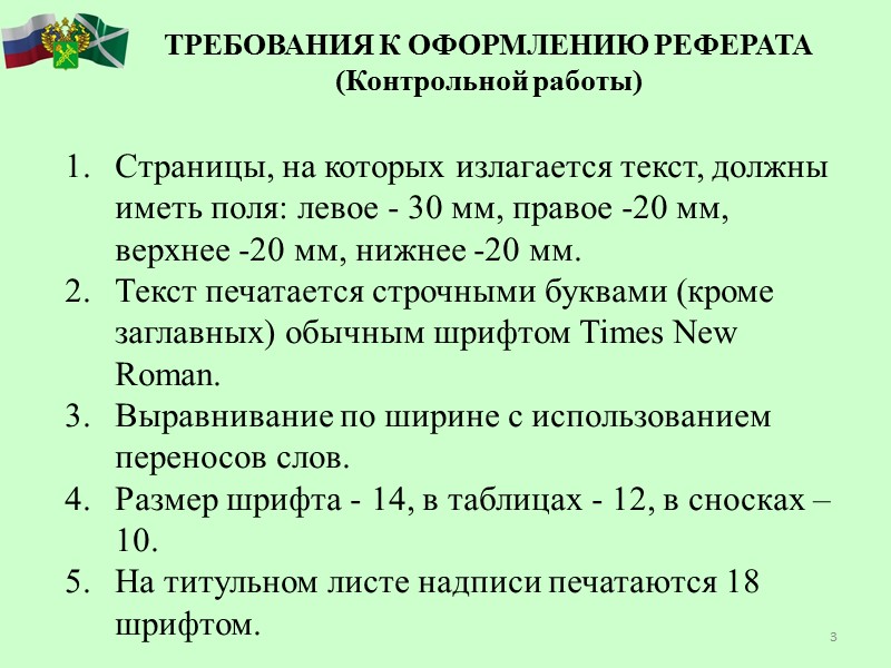 3   Страницы, на которых излагается текст, должны иметь поля: левое - 30